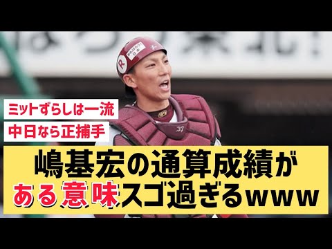 嶋基宏の通算成績がある意味スゴ過ぎるwww【なんJ反応】なんぞこれ?