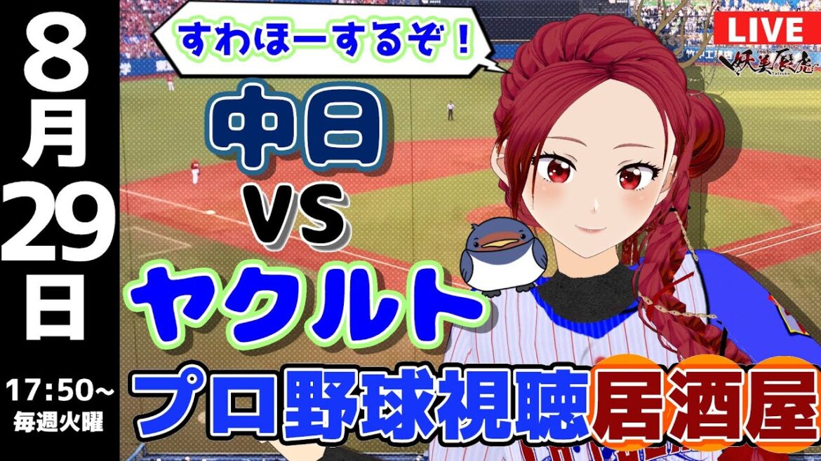 【 プロ野球ライブ 同時視聴 応燕 】2023/8/29 中日 ドラゴンズ 対 東京 ヤクルト スワローズ #妖美辰虎【 実況 Vtuber 】