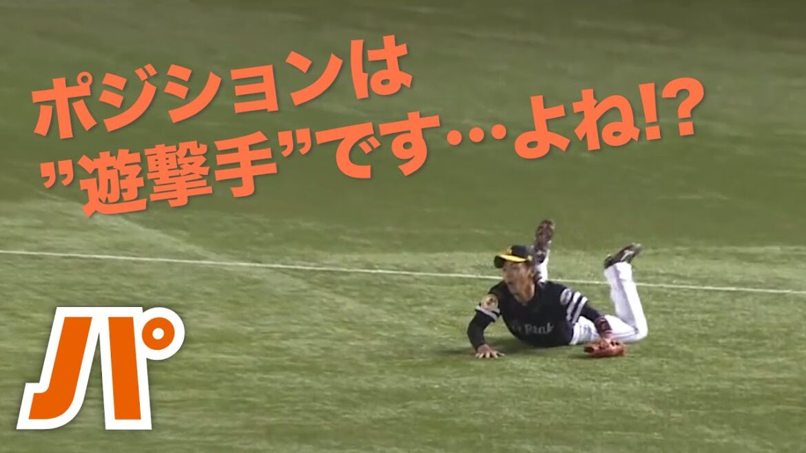 サードのはずが…今宮健太をも惑わせる変則打球