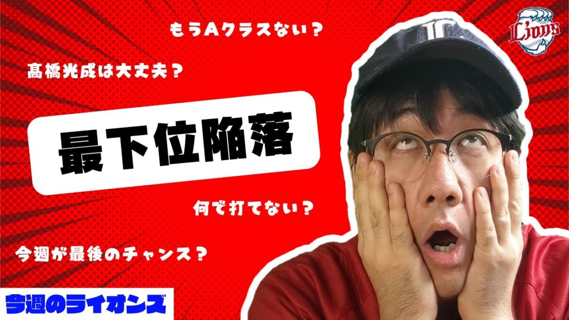 まさかの最下位転落…どうなるライオンズ?【今週のライオンズ】【生配信】#西武ライオンズ #seibulions