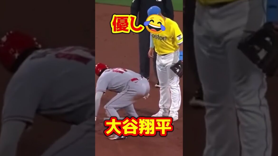 紳士すぎる大谷翔平 相手もビックリの仰天行動 #Shorts #baseball #野球 #珍プレー #mlb