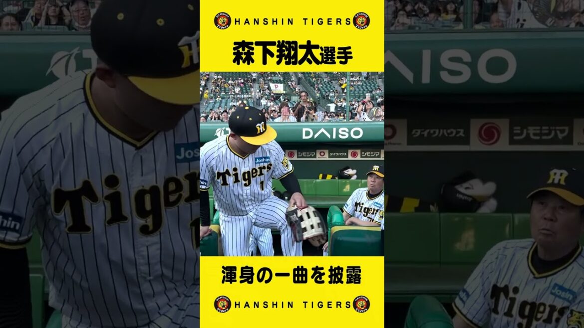 Hanshin-Tigers: #森下翔太 選手の『ヒッティングマーチ』新登場!本人が歌ってみた!?#shorts