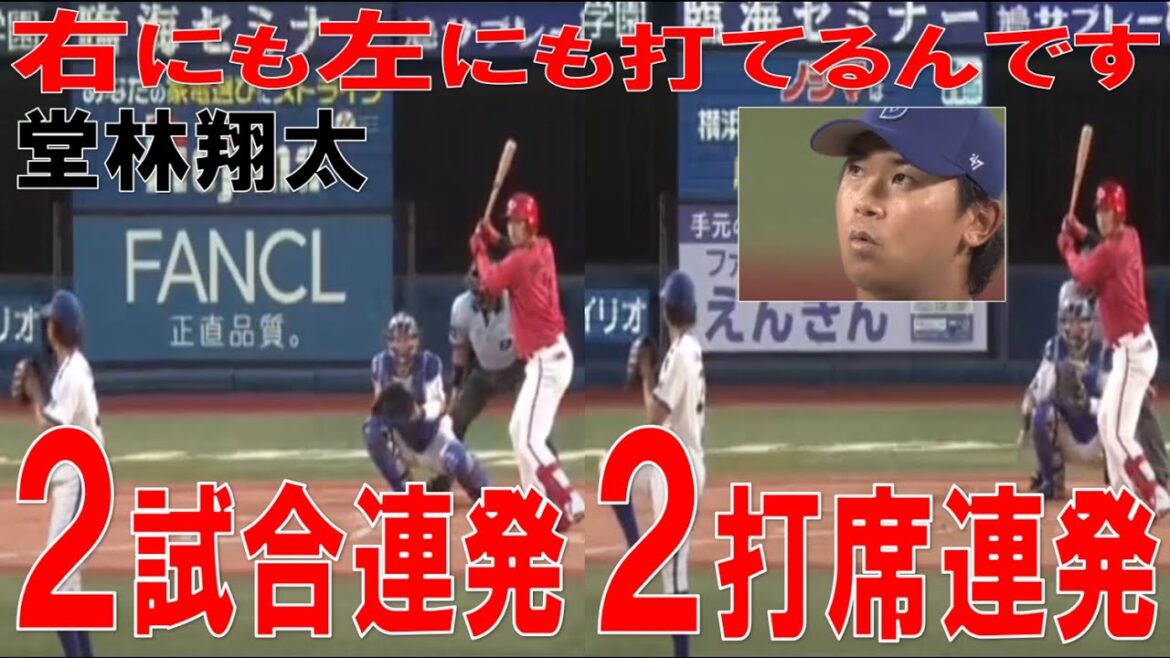 【右にも左にも打てるんです】堂林翔太の2打席連続のホームラン!!【鯉のプリンス】