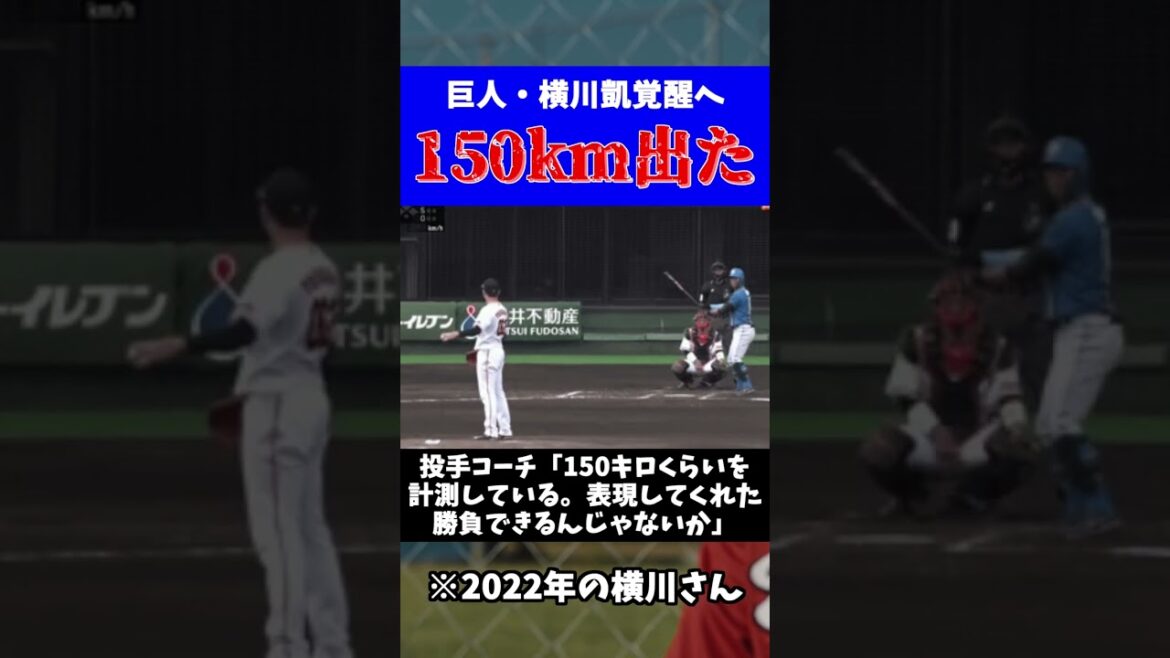 巨人・横川凱が150kmを出したタワマン投法がコチラw【なんJ反応】