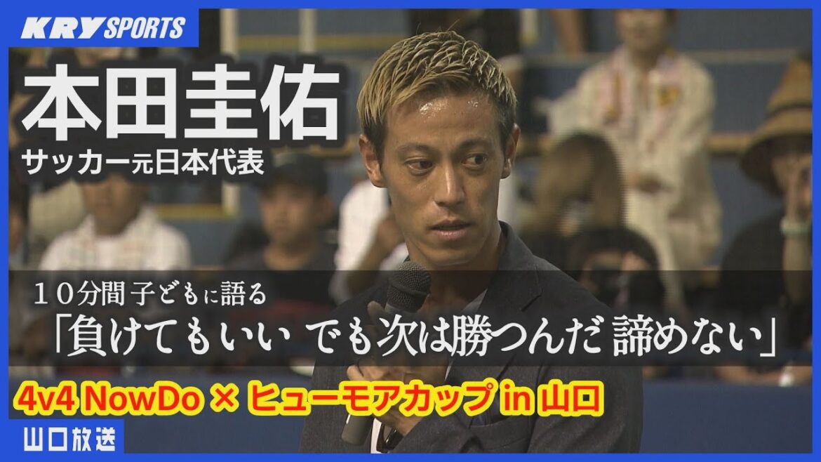 【本田圭佑】語りノーカット版!熱いメッセージを子どもたちに・4v4 U-10サッカー大会を山口県で開催