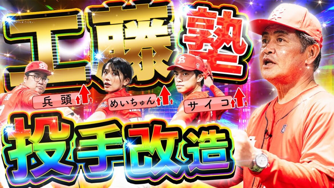 【極秘改造】大会1週間前。224勝の大投手・工藤監督による投手陣ピッチング指導!優勝するための準備は整ったか。