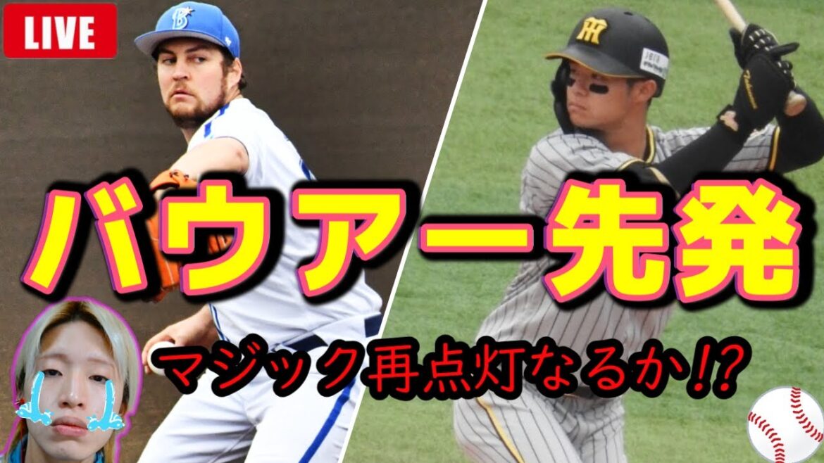 【バウアー負傷交代】阪神タイガースvs横浜DeNAベイスターズ(本田竜也)