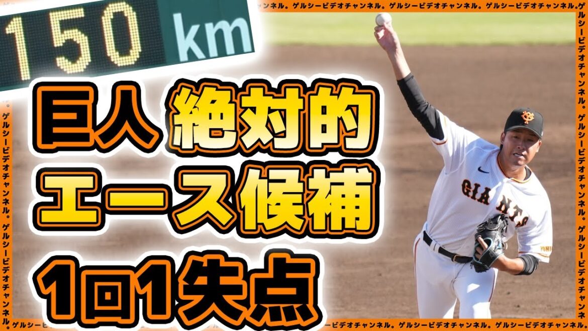 巨人の絶対的エース候補【堀田賢慎】1回1失点|巨人ハイライト|専修大学|読売ジャイアンツ球場|プロ野球ニュース