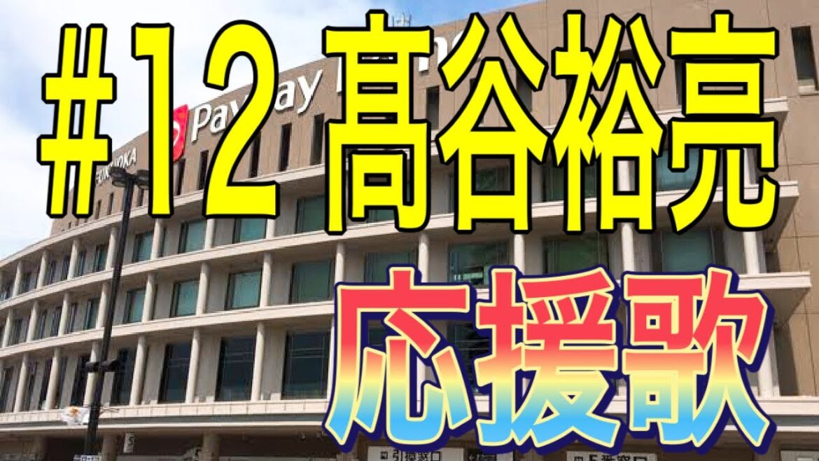 【福岡ソフトバンクホークス】髙谷裕亮選手 応援歌