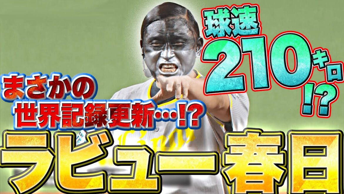 Pacific-League: 【勝利の男神】オードリー春日『“特急ラビュー”に変身…球速210㌔で世界記録更新!?』