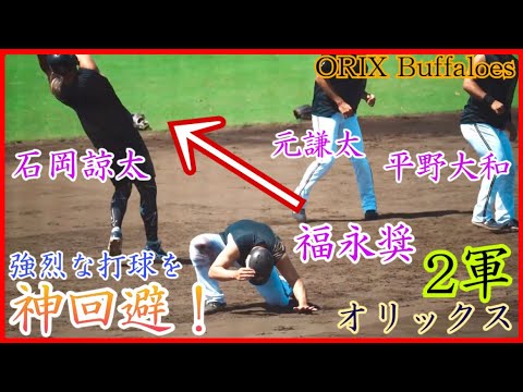 【オリックス】2軍走塁練習中、強烈な打球を神回避した元謙太&福永奨&平野大和&石岡諒太が可愛い!