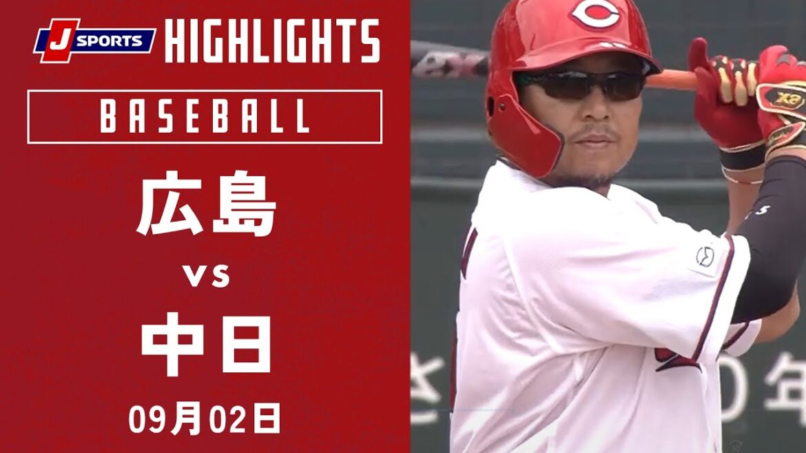 【ハイライト】広島 vs.中日|プロ野球2023公式戦(9月2日)#carp