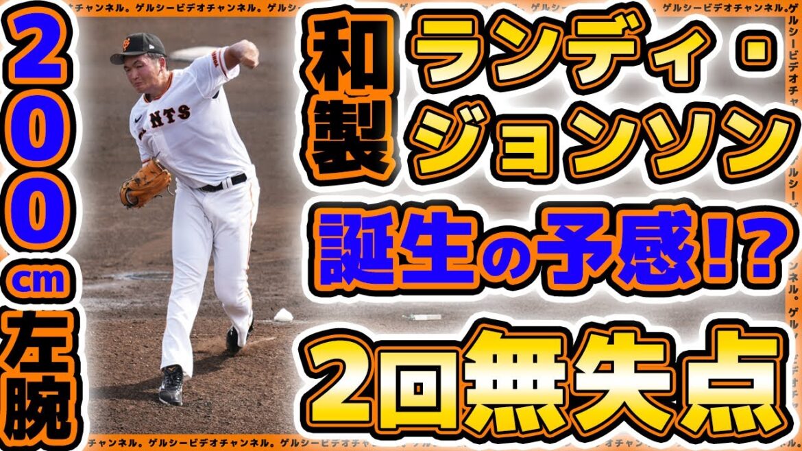 【巨人】200cm左腕が超進化で和製『ランディ・ジョンソン』誕生の予感!?【阿部剣友】2回無失点|巨人三軍ハイライト|信越クラブ|読売ジャイアンツ球場|プロ野球ニュース