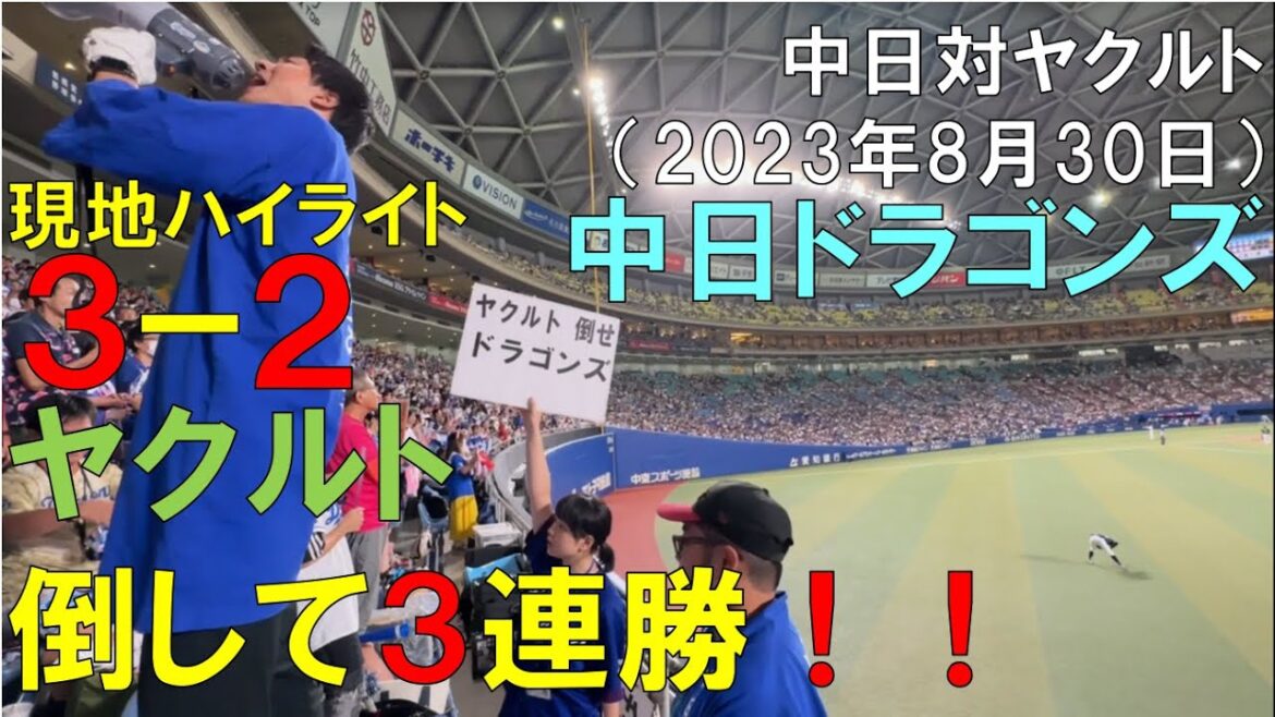 【余裕ではなかった】中日ドラゴンズ 3連勝!3点差で安心しては駄目だとわかりました。対ヤクルトスワローズ(2023年8月30日 バンテリンドームナゴヤ)
