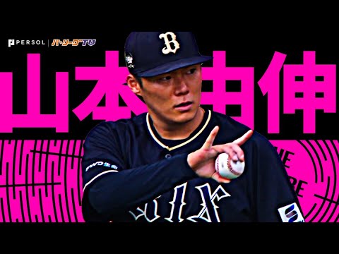 山本由伸『防御率1.34…走者背負うも7回無失点で今季13勝目』《THE FEATURE PLAYER》