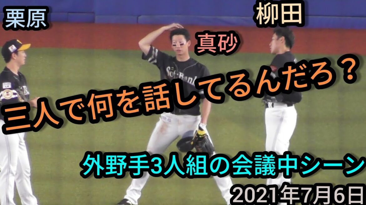 【柳田悠岐・真砂勇介・栗原陵矢】 投手交代中の3人で談話?何はなしてるんだろう