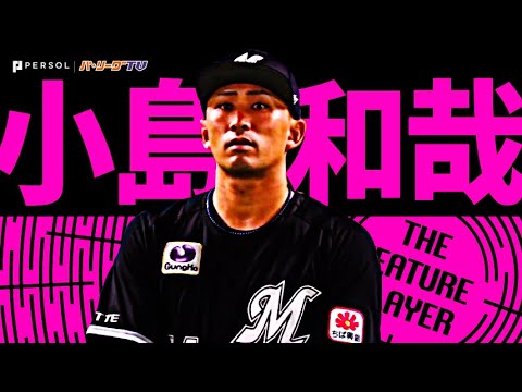 Pacific-League: 小島和哉『左エース”気迫の7回112球”で8勝目…自身17イニング連続無失点』《THE FEATURE PLAYER》
