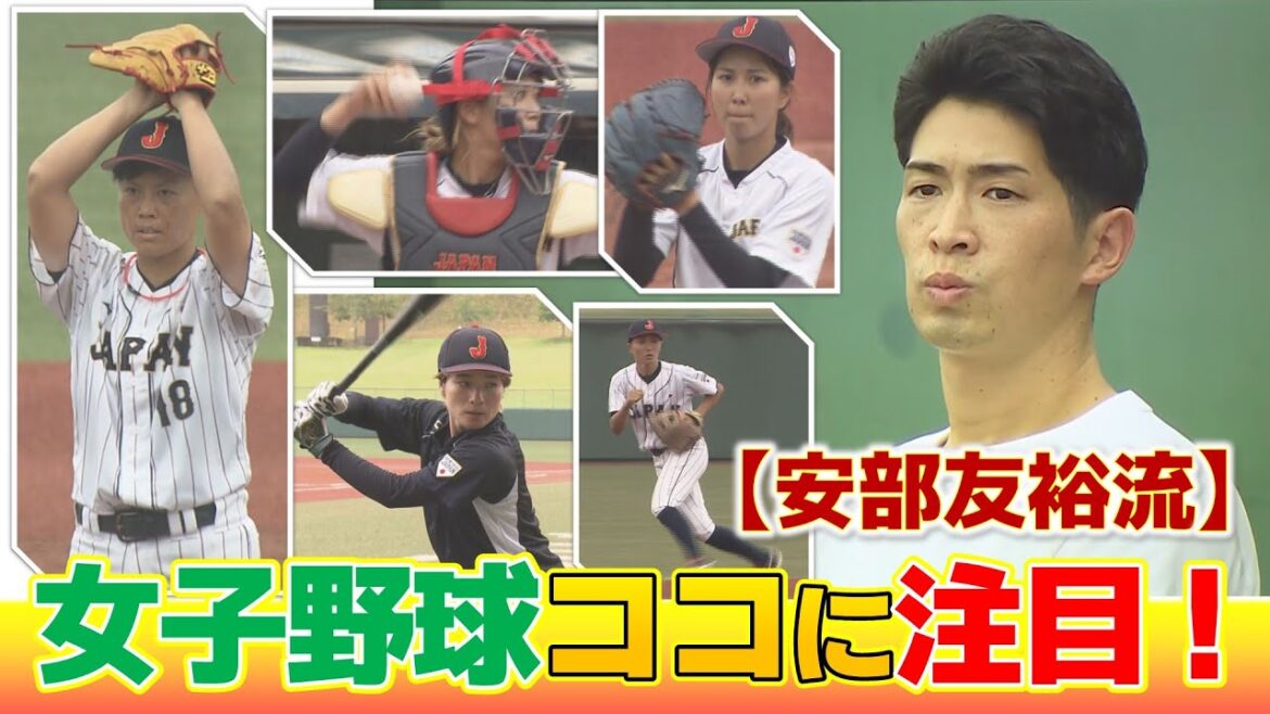 【安部友裕解説】「カープとは違った一体感が見られる」男子とは違う魅力がある 女子野球W杯(9/13開幕)