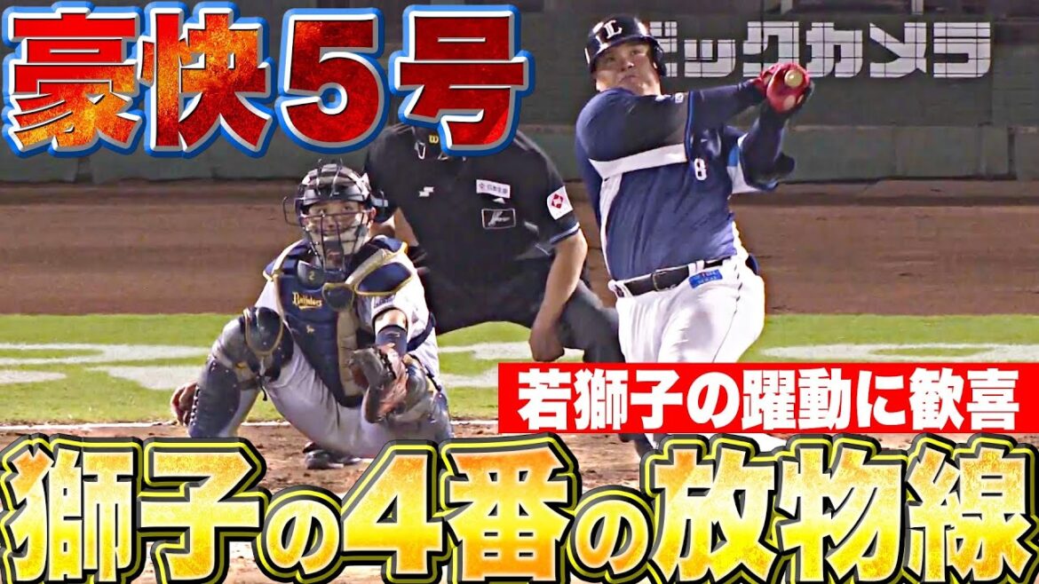 Pacific-League: 【若獅子が躍動】渡部健人『神戸の夜空に描いた…“獅子の4番の放物線”』【5号2ラン】