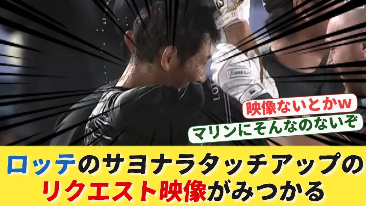 ロッテのサヨナラタッチアップのリクエスト映像がなかった映像がみつかるwww