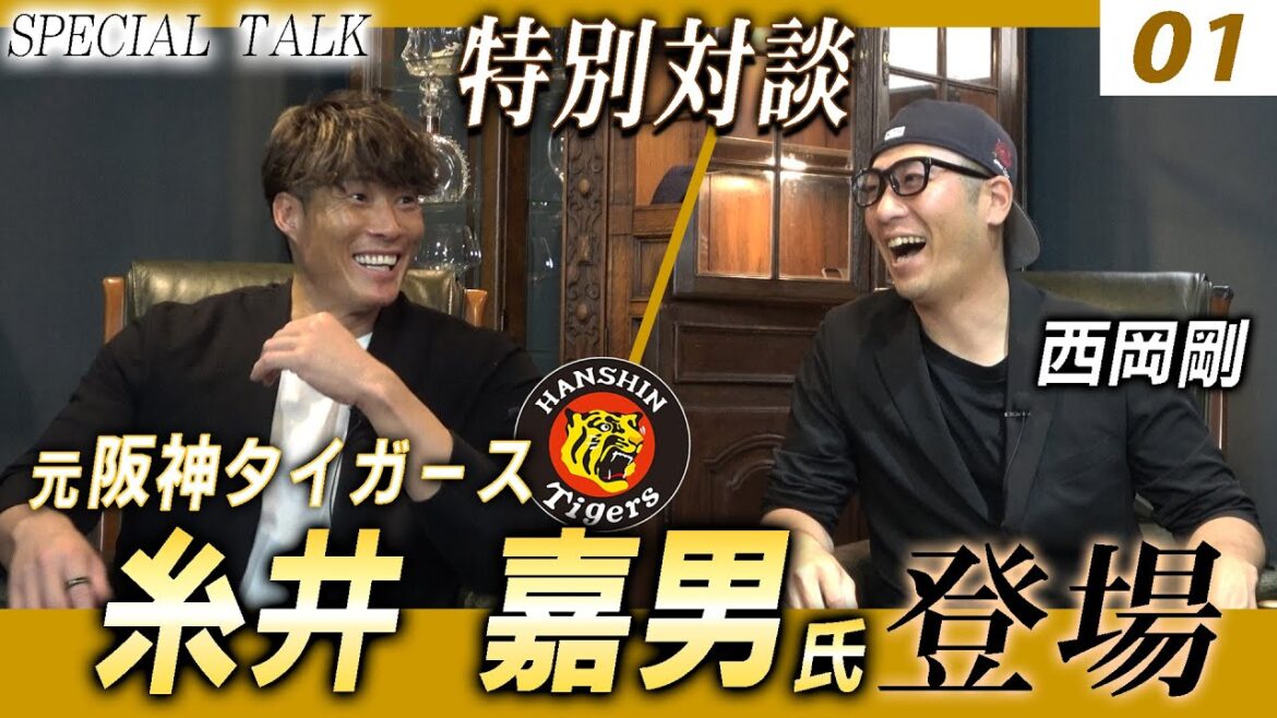 【対談 01】西岡剛×糸井嘉男 「プロ時代について / 筋トレに目覚めたきっかけとは?」