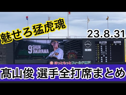 【神戸 ファーム主催】阪神 #髙山俊 選手全打席 まとめ 23.8.31. #ほっともっとフィールド神戸