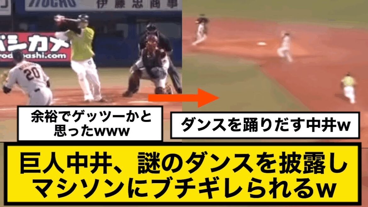 巨人中井、謎のダンスを披露しマシソンにブチギレられるw
