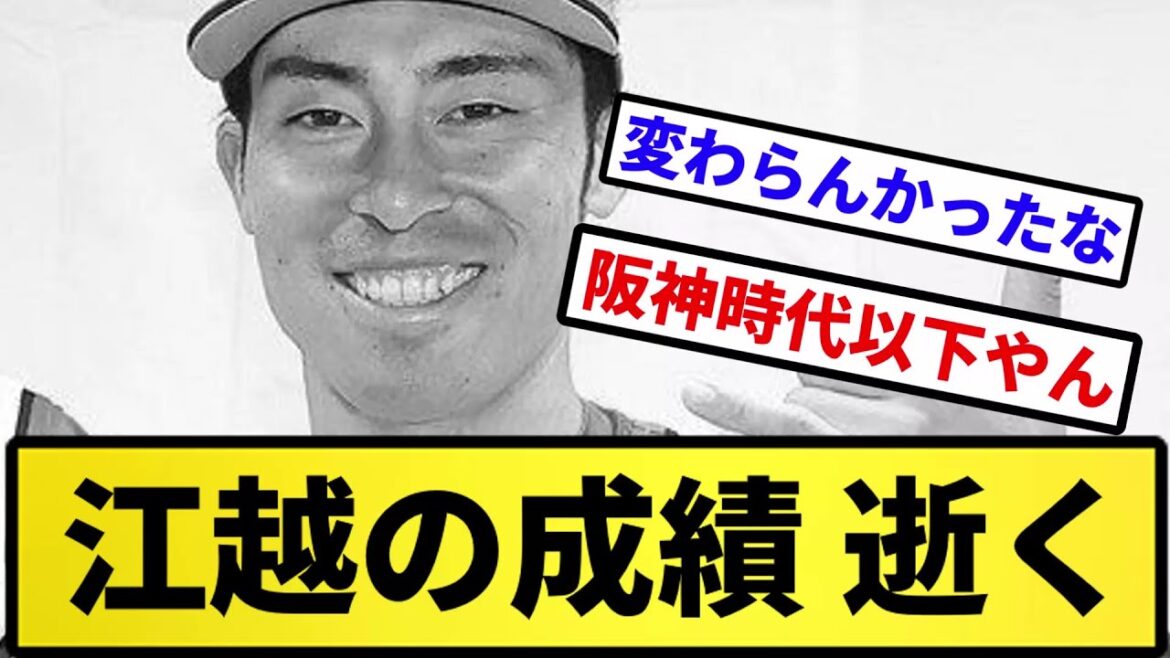 【お前変わらんかったな】江越の成績 逝く【反応集】【プロ野球反応集】【2chスレ】【5chスレ】