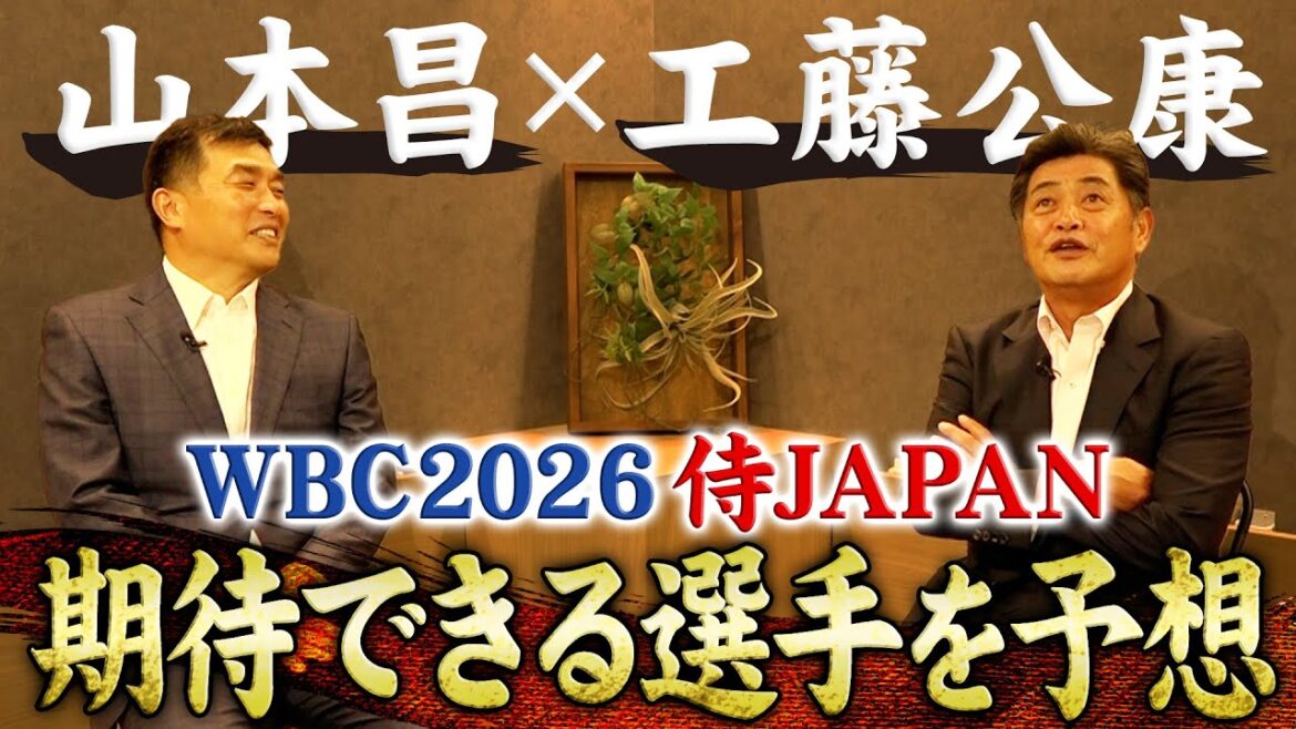【WBC2026予想】山本昌と工藤公康が次期WBCに期待できると思う選手とは?|変化した現代と過去の野球について考える