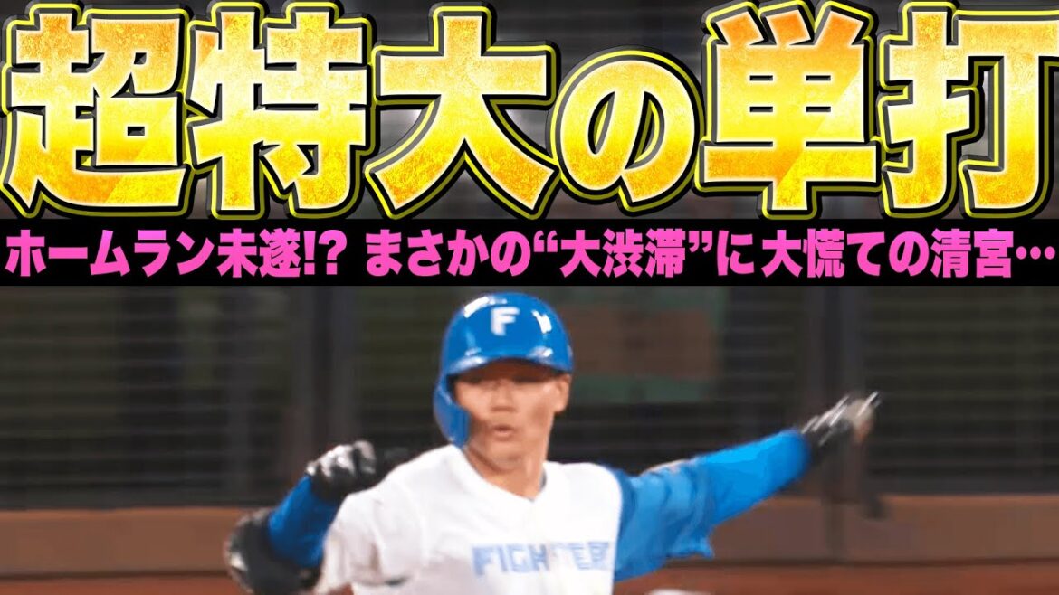 Pacific-League: 【超特大の単打】清宮幸太郎『“通算50号”未遂…まさかの“大渋滞”で大慌て!?』