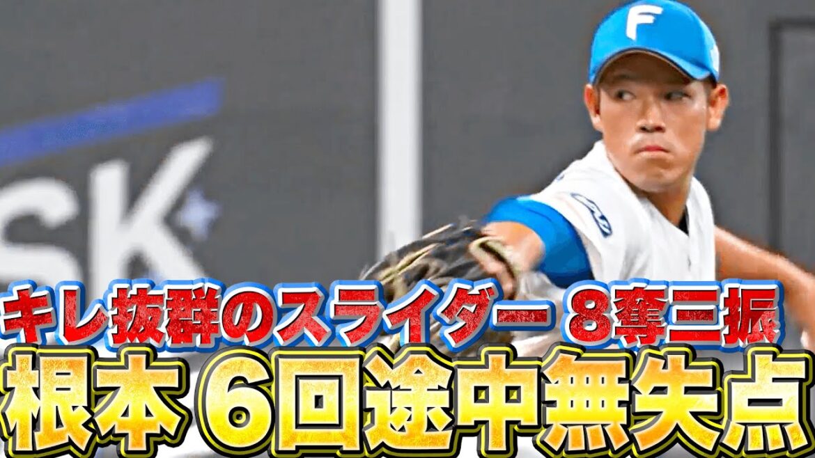 Pacific-League: 【鷹封じる】根本悠楓『スライダーのキレ抜群…6回途中無失点・8奪三振』【今季2勝目】