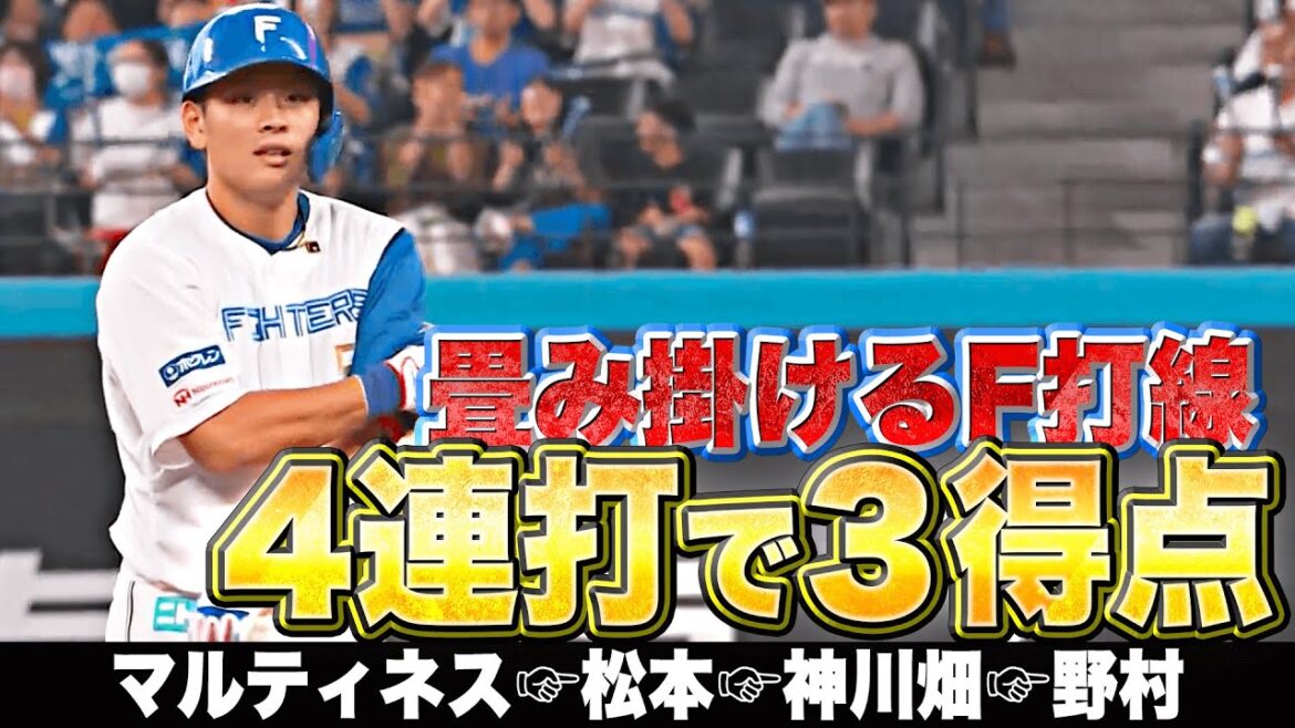 Pacific-League: 【GGKJ】畳み掛けるファイターズ打線『ホークス・和田を攻略!4連打3得点でリード広げる』