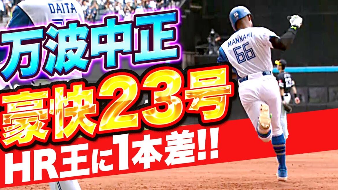 Pacific-League: 【HR王に1本差】万波中正『量産体制に突入か!? 今季23号・特大ソロ弾で同点に追いつく』