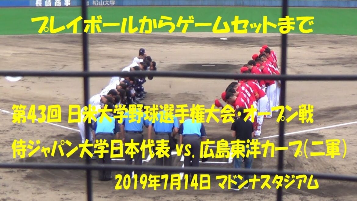 2019/7/14@マドンナS 侍ジャパン大学代表対広島東洋カープ(二軍)