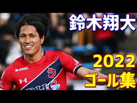鈴木翔大 いわきFC 2022年ゴール集 全5ゴール J3リーグ