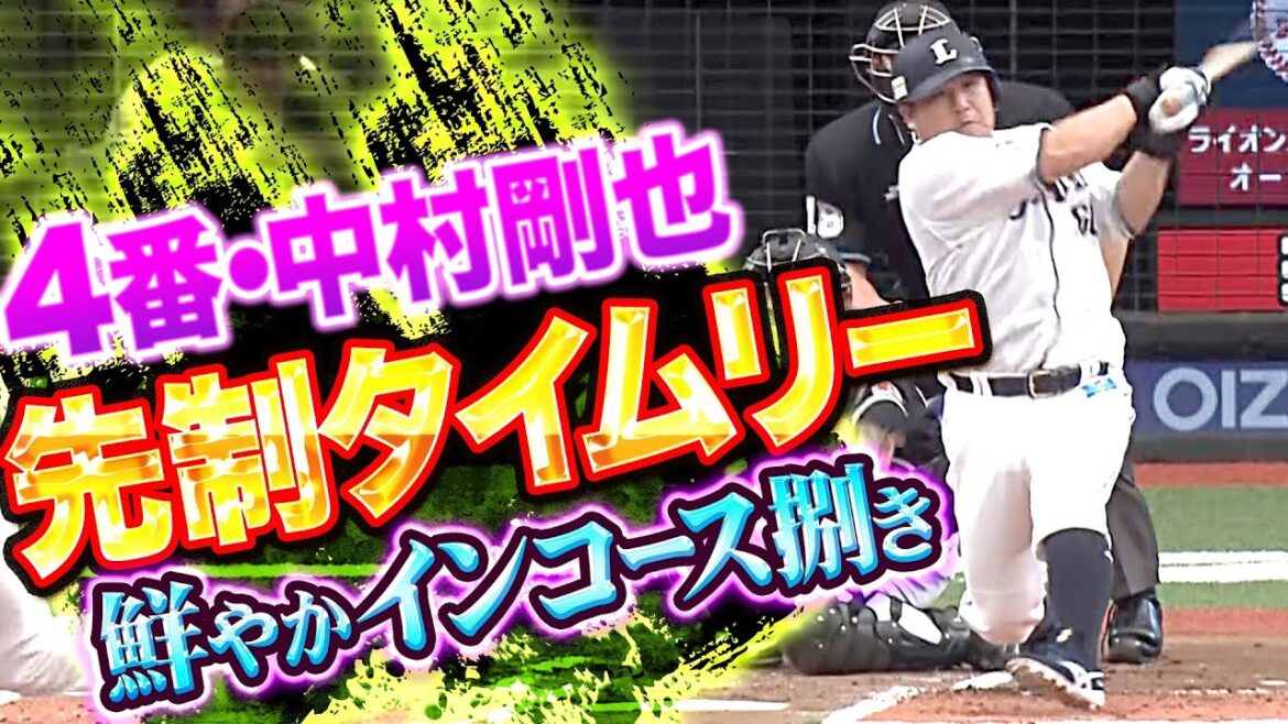 Pacific-League: 【おかわり神】4番・中村剛也『ベテランの味…インコース捌いて鮮やか先制タイムリー』
