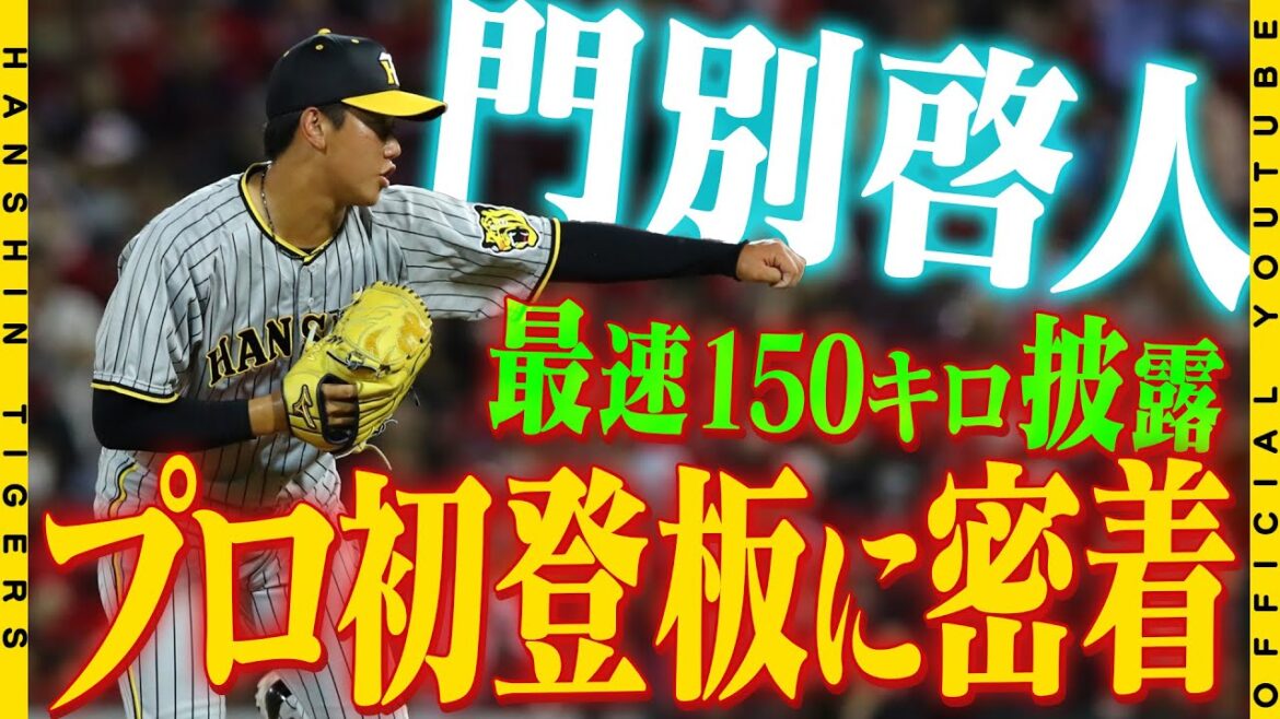 Hanshin-Tigers: 【プロ初登板の舞台裏】ドラフト2位ルーキー#門別啓人 投手の初登板に密着!試合前には#岩崎優 投手とキャッチボール!緊張の登板前の様子から試合後の声まで、プロ初登板の舞台裏をお届けします!!