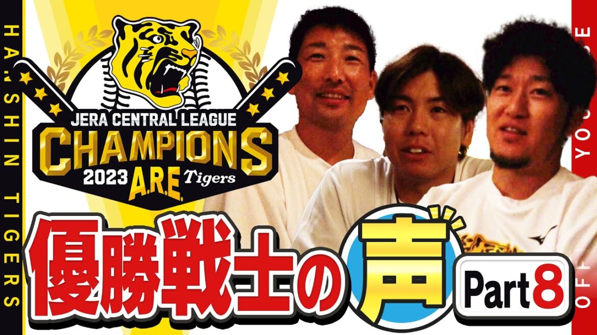 Hanshin-Tigers: 【歓喜の声⑧】祝勝会直後の選手直撃!#岩貞祐太 投手 #岩崎優 投手 #梅野隆太郎選手編!岩貞投手「横田と同期の僕らが優勝でき幸せ」岩崎投手「横の分も背負う」梅野選手「横の野球人としての姿が大好き」