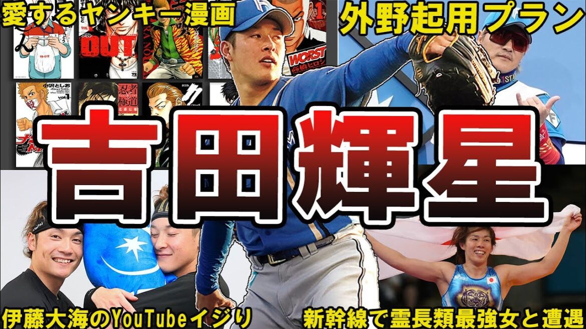 【伸びしろ】日ハム・吉田輝星の面白エピソード50選 #吉田輝星 #金足農業 #日本ハム #ファイターズ #日ハム #北海道日本ハムファイターズ