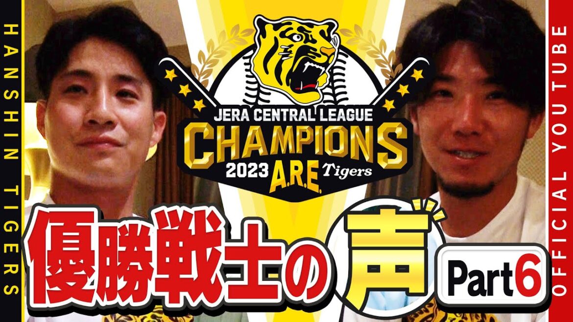 Hanshin-Tigers: 【歓喜の声⑥】祝勝会直後の選手に直撃!#木浪聖也 選手& #伊藤将司 投手編!木浪選手「覚悟を持った一年だった」伊藤投手「野手のみんなが点取ってくれたから」ファンの方々へ感謝のメッセージです!