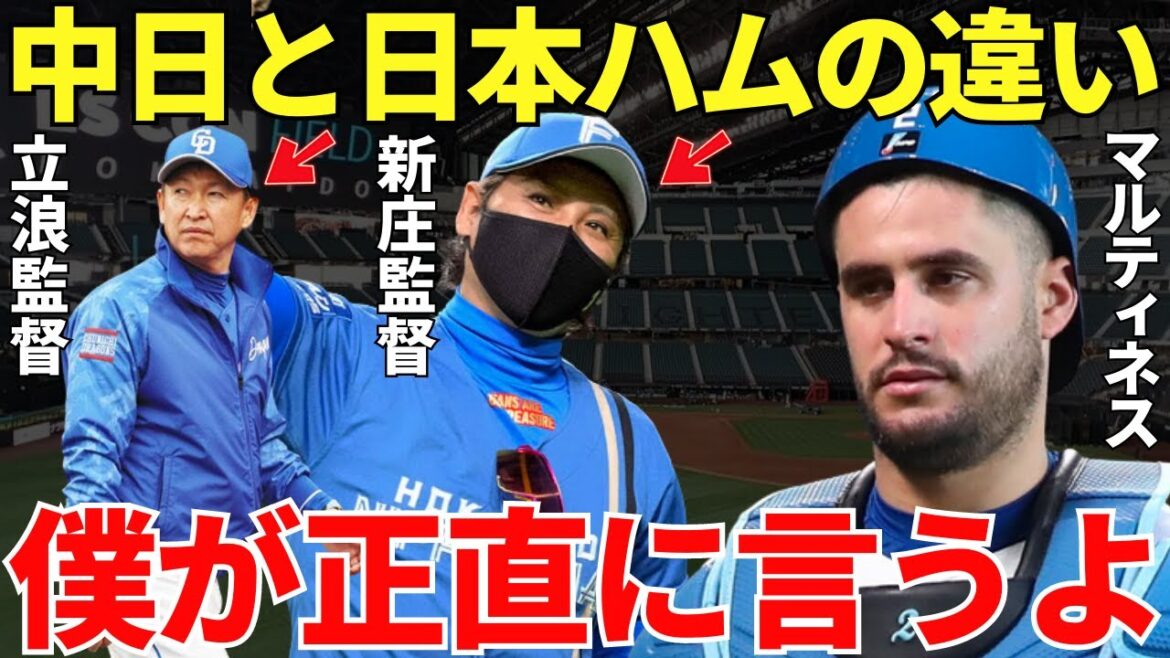 マルティネス「日本ハムでは素晴らしい環境で野球をやらせてもらっているよ」日本ハムでブレイクしたマルティネスが語った中日と日本ハムの驚愕すぎる違い