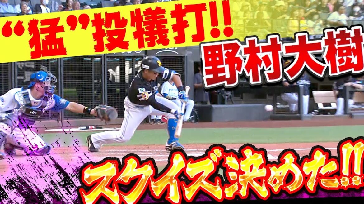 Pacific-League: 【“猛・投犠打”】野村大樹『スクイズ決めて大きな追加点!』