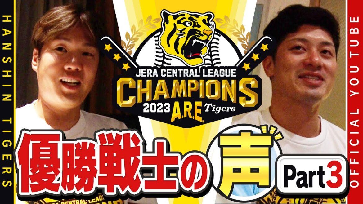 Hanshin-Tigers: 【歓喜の声③】祝勝会直後の選手直撃!#坂本誠志郎 選手& #西勇輝 投手編!坂本選手「期待に応えないと…優勝できてホッとした」西勇投手「自分の残りのプロ野球人生を考えると」ファンの方へ感謝のメッセージ