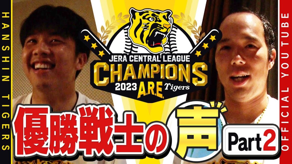 Hanshin-Tigers: 【歓喜の声②】祝勝会直後の選手に直撃!#青柳晃洋 投手& #才木浩人 投手編!青柳投手「本当に色々辛いことがあった」才木投手「思いっきり楽しんで投げられた」ファンの方々へ感謝のメッセージ!