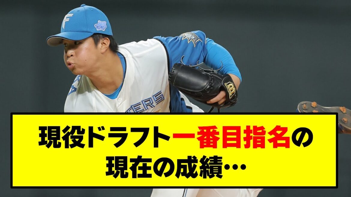 【日ハム】現役ドラフト全体一番目指名選手の現在の成績…【プロ野球反応集】【2chスレ 5chスレ】