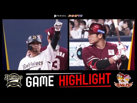 Pacific-League: 2023年9月18日 オリックス対東北楽天 試合ハイライト