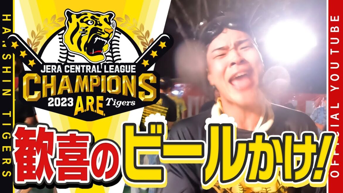 Hanshin-Tigers: 【18年ぶりの#ビールかけ】歓喜のビールかけに広報カメラが潜入!公式だからお届けできる臨場感溢れる映像で、みなさんも選手たちと一緒に、笑いあり涙ありのビールかけに参加してください!!
