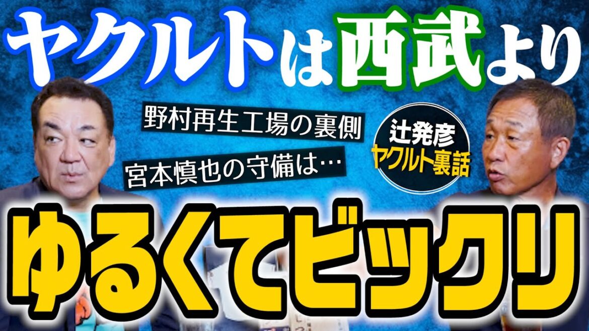 【野村再生工場のイメージ崩壊】衝撃を受けたロッカールーム秘話・・・日本シリーズでの辻の送球ミスは必然だった!第4話