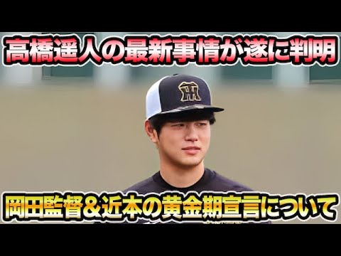 【最強左腕が遂に動き出す】高橋遥人の最新事情が明らかになった件について!! 岡田監督&近本の黄金期突入宣言を徹底解説【阪神タイガース】