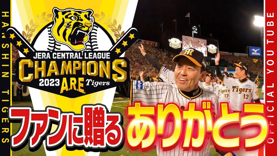 Hanshin-Tigers: 【場内一周】優勝セレモニーで甲子園球場内を一周するチームの姿を、#トラッキー カメラが追いました!18年振りの優勝!ずっとお待ちいただいていたファンのみなさまに、『ありがとう』の気持ちをお届けします!